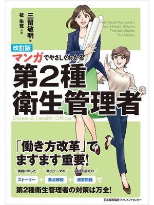 cover image of 改訂版 マンガでやさしくわかる第２種衛生管理者